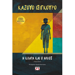 Η ΚΛΑΡΑ ΚΑΙ Ο ΗΛΙΟΣ