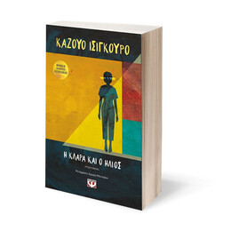 Η ΚΛΑΡΑ ΚΑΙ Ο ΗΛΙΟΣ