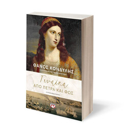 ΓΥΝΑΙΚΑ ΑΠΟ ΠΕΤΡΑ ΚΑΙ ΦΩΣ