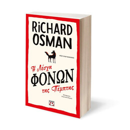 Η ΛΕΣΧΗ ΦΟΝΩΝ ΤΗΣ ΠΕΜΠΤΗΣ