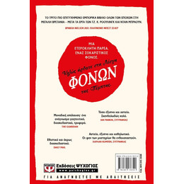 Η ΛΕΣΧΗ ΦΟΝΩΝ ΤΗΣ ΠΕΜΠΤΗΣ