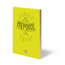 ΠΩΣ ΝΑ ΕΙΣΑΙ ΥΠΕΡΟΧΟΣ