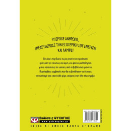 ΠΩΣ ΝΑ ΕΙΣΑΙ ΥΠΕΡΟΧΟΣ