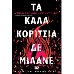 ΤΑ ΚΑΛΑ ΚΟΡΙΤΣΙΑ ΔΕ ΜΙΛΑΝΕ