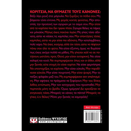 ΤΑ ΚΑΛΑ ΚΟΡΙΤΣΙΑ ΔΕ ΜΙΛΑΝΕ