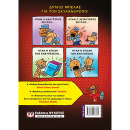 DOG MAN 3 - ΙΣΤΟΡΙΑ ΔΥΟ ΓΑΤΩΝ