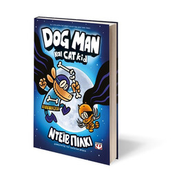 DOG MAN 4 - DOG MAN ΚΑΙ CAT KID