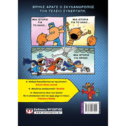 DOG MAN 4 - DOG MAN ΚΑΙ CAT KID