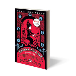 ΕΝΟΛΑ ΧΟΛΜΣ 1: Η ΥΠΟΘΕΣΗ ΤΟΥ ΧΑΜΕΝΟΥ ΜΑΡΚΗΣΙΟΥ