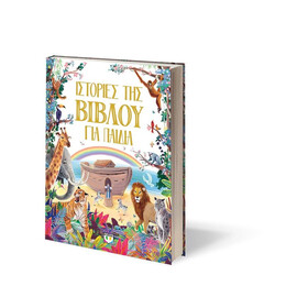 ΙΣΤΟΡΙΕΣ ΤΗΣ ΒΙΒΛΟΥ ΓΙΑ ΠΑΙΔΙΑ