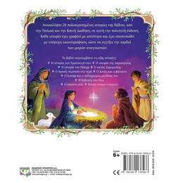 ΙΣΤΟΡΙΕΣ ΤΗΣ ΒΙΒΛΟΥ ΓΙΑ ΠΑΙΔΙΑ