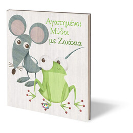 ΑΓΑΠΗΜΕΝΟΙ ΜΥΘΟΙ ΜΕ ΖΩΑΚΙΑ