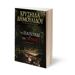 ΤΟ ΠΑΙΧΝΙΔΙ ΤΟΥ ΝΑΝΟΥ