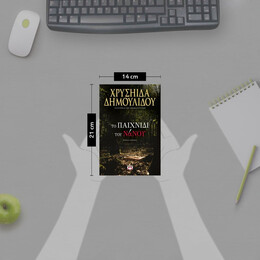 ΤΟ ΠΑΙΧΝΙΔΙ ΤΟΥ ΝΑΝΟΥ