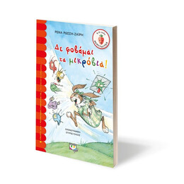 ΔΕ ΦΟΒΑΜΑΙ ΤΑ ΜΙΚΡΟΒΙΑ!