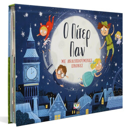 Ο ΠΙΤΕΡ ΠΑΝ ΜΕ ΑΝΑΔΙΠΛΟΥΜΕΝΕΣ ΕΙΚΟΝΕΣ