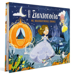 Η ΣΤΑΧΤΟΠΟΥΤΑ ΜΕ ΑΝΑΔΙΠΛΟΥΜΕΝΕΣ ΕΙΚΟΝΕΣ