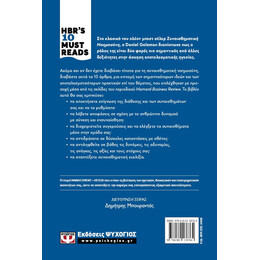 HBR'S TEN MUST READS - ΣΥΝΑΙΣΘΗΜΑΤΙΚΗ ΝΟΗΜΟΣΥΝΗ