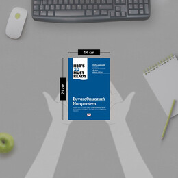 HBR'S TEN MUST READS - ΣΥΝΑΙΣΘΗΜΑΤΙΚΗ ΝΟΗΜΟΣΥΝΗ