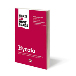 HBR'S TEN MUST READS - ΗΓΕΣΙΑ