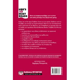 HBR'S TEN MUST READS - ΗΓΕΣΙΑ