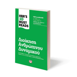 HBR'S TEN MUST READS - ΔΙΟΙΚΗΣΗ ΑΝΘΡΩΠΙΝΟΥ ΔΥΝΑΜΙΚΟΥ