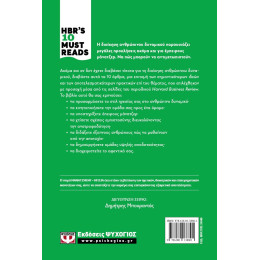 HBR'S TEN MUST READS - ΔΙΟΙΚΗΣΗ ΑΝΘΡΩΠΙΝΟΥ ΔΥΝΑΜΙΚΟΥ
