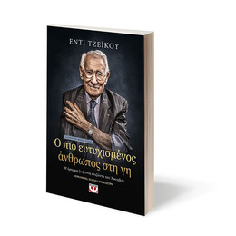 Ο ΠΙΟ ΕΥΤΥΧΙΣΜΕΝΟΣ ΑΝΘΡΩΠΟΣ ΣΤΗ ΓΗ