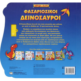 MEGA ΗΧΟΙ: ΦΑΣΑΡΙΟΖΙΚΟΙ ΔΕΙΝΟΣΑΥΡΟΙ