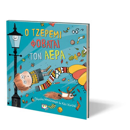 Ο ΤΖΕΡΕΜΙ ΦΟΒΑΤΑΙ ΤΟΝ ΑΕΡΑ