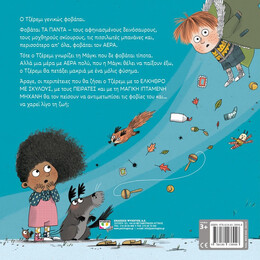 Ο ΤΖΕΡΕΜΙ ΦΟΒΑΤΑΙ ΤΟΝ ΑΕΡΑ