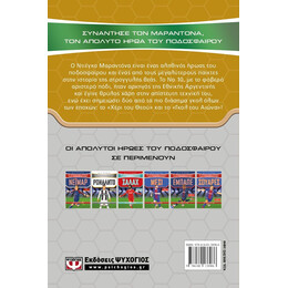 ΟΙ ΑΠΟΛΥΤΟΙ ΗΡΩΕΣ ΤΟΥ ΠΟΔΟΣΦΑΙΡΟΥ: ΜΑΡΑΝΤΟΝΑ