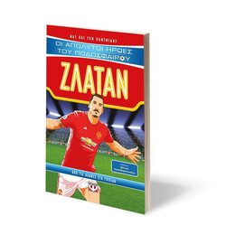 ΟΙ ΑΠΟΛΥΤΟΙ ΗΡΩΕΣ ΤΟΥ ΠΟΔΟΣΦΑΙΡΟΥ: ΖΛΑΤΑΝ