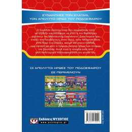 ΟΙ ΑΠΟΛΥΤΟΙ ΗΡΩΕΣ ΤΟΥ ΠΟΔΟΣΦΑΙΡΟΥ: ΖΛΑΤΑΝ