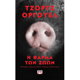 Η ΦΑΡΜΑ ΤΩΝ ΖΩΩΝ - POCKET