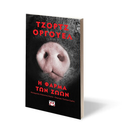 Η ΦΑΡΜΑ ΤΩΝ ΖΩΩΝ - POCKET