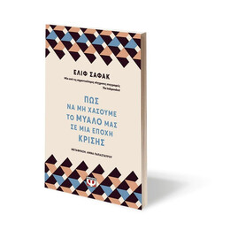 ΠΩΣ ΝΑ ΜΗ ΧΑΣΟΥΜΕ ΤΟ ΜΥΑΛΟ ΜΑΣ ΣΕ ΜΙΑ ΕΠΟΧΗ ΚΡΙΣΗΣ