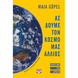 ΑΣ ΔΟΥΜΕ ΤΟΝ ΚΟΣΜΟ ΜΑΣ ΑΛΛΙΩΣ. ΚΑΛΕΣΜΑ ΓΙΑ ΔΡΑΣΗ