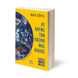 ΑΣ ΔΟΥΜΕ ΤΟΝ ΚΟΣΜΟ ΜΑΣ ΑΛΛΙΩΣ. ΚΑΛΕΣΜΑ ΓΙΑ ΔΡΑΣΗ