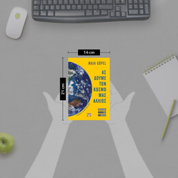 ΑΣ ΔΟΥΜΕ ΤΟΝ ΚΟΣΜΟ ΜΑΣ ΑΛΛΙΩΣ. ΚΑΛΕΣΜΑ ΓΙΑ ΔΡΑΣΗ