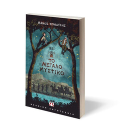 1821. ΤΟ ΜΕΓΑΛΟ ΜΥΣΤΙΚΟ