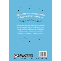 ΠΩΣ ΝΑ ΖΕΙΣ ΤΕΛΕΙΑ ΧΩΡΙΣ ΝΑ ΕΙΣΑΙ ΤΕΛΕΙΟΣ