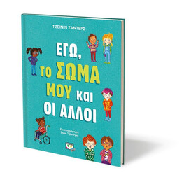 ΕΓΩ, ΤΟ ΣΩΜΑ ΜΟΥ ΚΑΙ ΟΙ ΑΛΛΟΙ