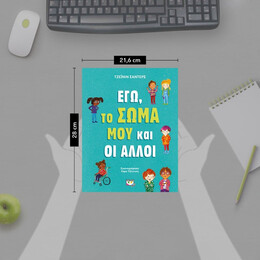 ΕΓΩ, ΤΟ ΣΩΜΑ ΜΟΥ ΚΑΙ ΟΙ ΑΛΛΟΙ