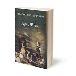 ΑΓΙΕΣ ΨΥΧΕΣ