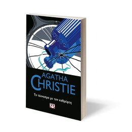 ΤΟ ΤΕΧΝΑΣΜΑ ΜΕ ΤΟΝ ΚΑΘΡΕΦΤΗ