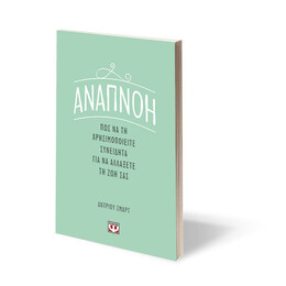 ΑΝΑΠΝΟΗ: ΠΩΣ ΝΑ ΤΗ ΧΡΗΣΙΜΟΠΟΙΕΙΤΕ ΣΥΝΕΙΔΗΤΑ ΓΙΑ ΝΑ ΑΛΛΑΞΕΤΕ ΤΗ ΖΩΗ ΣΑΣ