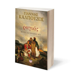 ΡΑΓΙΑΣ. ΜΕΡΕΣ ΚΑΙ ΝΥΧΤΕΣ 1821