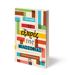 ΤΟ ΕΞΠΡΕΣ ΤΗΣ ΦΙΛΟΣΟΦΙΑΣ