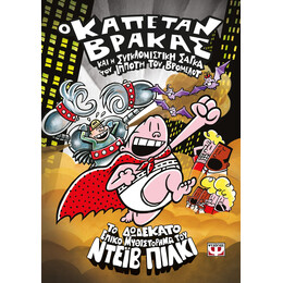 Ο ΚΑΠΕΤΑΝ ΒΡΑΚΑΣ -12 - ΚΑΙ Η ΣΥΓΚΛΟΝΙΣΤΙΚΗ ΣΑΓΚΑ ΤΟΥ ΙΠΠΟΤΗ ΤΟΥ ΒΡΟΜΕΛΟΤ